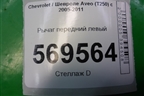 Рычаг передний левый для Chevrolet Aveo (T250) с 2005-2011