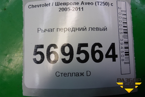 Рычаг передний левый для Chevrolet Aveo (T250) с 2005-2011