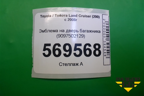 Эмблема на дверь багажника (9097502129) для Toyota Land Cruiser (200) с 2008г