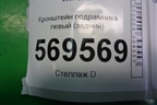 Кронштейн подрамника левый (задний) для Chevrolet Aveo (T250) с 2005-2011
