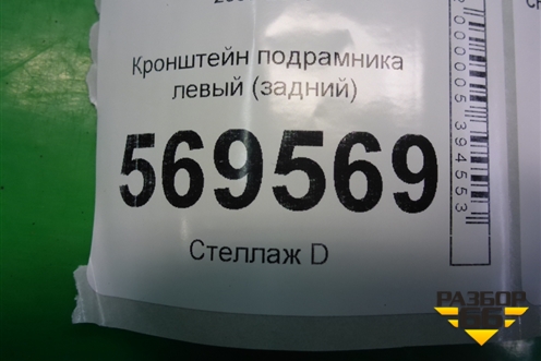 Кронштейн подрамника левый (задний) для Chevrolet Aveo (T250) с 2005-2011