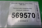 Кронштейн подрамника правый (задний) для Chevrolet Aveo (T250) с 2005-2011