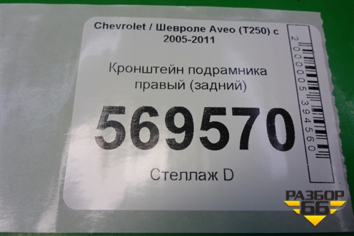 Кронштейн подрамника правый (задний) для Chevrolet Aveo (T250) с 2005-2011