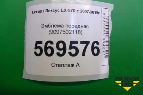 Эмблема передняя (9097502118) для Lexus LX-570 с 2007-2015г