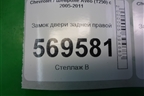 Замок двери задней правой для Chevrolet Aveo (T250) с 2005-2011
