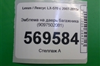 Эмблема на дверь багажника (9097502081) для Lexus LX-570 с 2007-2015г