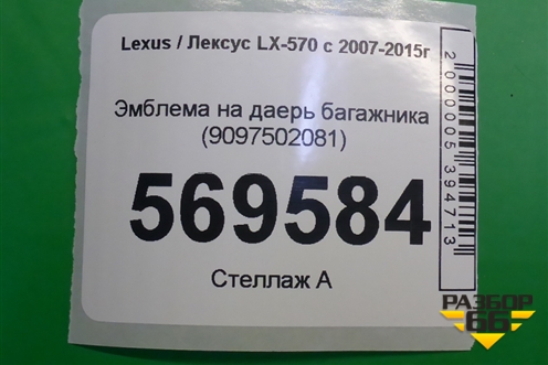 Эмблема на дверь багажника (9097502081) для Lexus LX-570 с 2007-2015г
