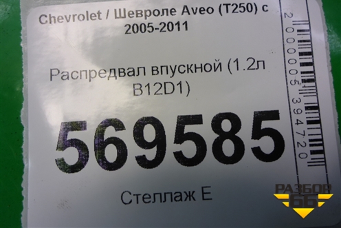 Распредвал впускной (1.2л B12D1) (GM96416275) для Chevrolet Aveo (T250) с 2005-2011
