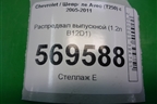 Распредвал выпускной (1.2л B12D1) (GM96416275) для Chevrolet Aveo (T250) с 2005-2011