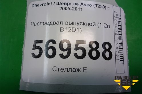 Распредвал выпускной (1.2л B12D1) (GM96416275) для Chevrolet Aveo (T250) с 2005-2011