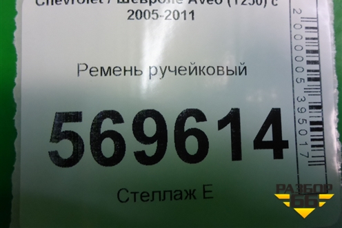 Ремень ручейковый (5PK1888) для Chevrolet Aveo (T250) с 2005-2011