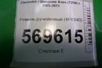 Ремень ручейковый (4PK840) для Chevrolet Aveo (T250) с 2005-2011