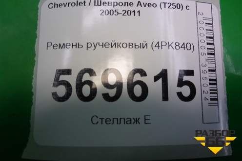 Ремень ручейковый (4PK840) для Chevrolet Aveo (T250) с 2005-2011