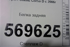 Балка задняя для Opel Corsa D с 2006-2014г