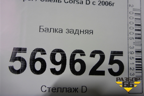 Балка задняя для Opel Corsa D с 2006-2014г