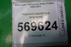 Подушка радиатора (верхняя) (96536642) для Chevrolet Aveo (T250) с 2005-2011
