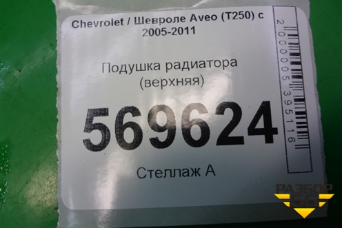 Подушка радиатора (верхняя) (96536642) для Chevrolet Aveo (T250) с 2005-2011