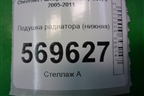 Подушка радиатора (нижняя) (96536643) для Chevrolet Aveo (T250) с 2005-2011