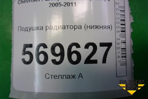 Подушка радиатора (нижняя) (96536643) для Chevrolet Aveo (T250) с 2005-2011