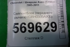Сайлентблок (переднего рычага) (GBH0335A) для Chevrolet Aveo (T250) с 2005-2011