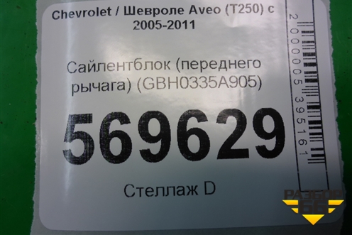Сайлентблок (переднего рычага) (GBH0335A) для Chevrolet Aveo (T250) с 2005-2011