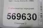 Стабилизатор передний для Opel Corsa D с 2006-2014г