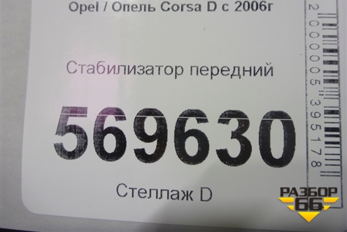 Стабилизатор передний для Opel Corsa D с 2006-2014г