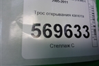 Трос открывания капота для Chevrolet Aveo (T250) с 2005-2011