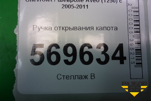 Ручка открывания капота для Chevrolet Aveo (T250) с 2005-2011