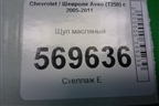 Щуп масляный (1.2л B12D1) для Chevrolet Aveo (T250) с 2005-2011