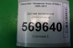 Датчик включения стопсигнала (96874570) для Chevrolet Aveo (T250) с 2005-2011