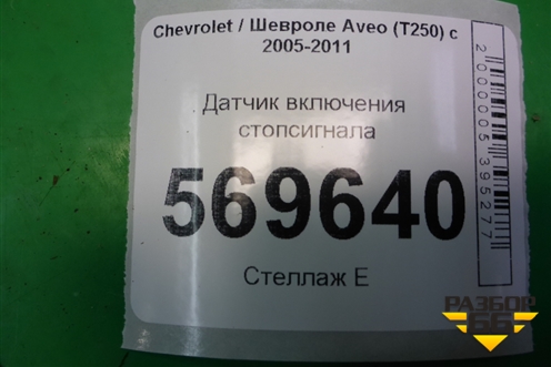 Датчик включения стопсигнала (96874570) для Chevrolet Aveo (T250) с 2005-2011