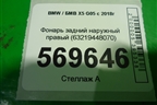 Фонарь задний наружный правый (63219448070) для BMW X5 G05 с 2018г