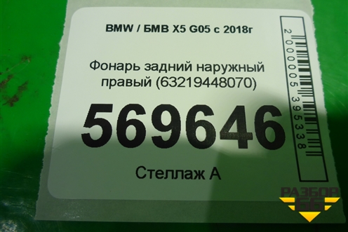 Фонарь задний наружный правый (63219448070) для BMW X5 G05 с 2018г