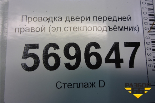 Проводка двери передней правой (эл.стеклоподъёмник) (96826782) для Chevrolet Aveo (T250) с 2005-2011