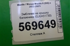 Эмблема на крышку багажника (GJ6A51730) для Mazda Mazda 6 (GG) с 2002-2007г