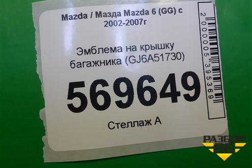 Эмблема на крышку багажника (GJ6A51730) для Mazda Mazda 6 (GG) с 2002-2007г