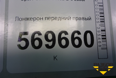 Лонжерон передний правый для Opel Corsa D с 2006-2014г