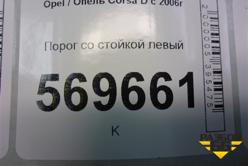 Порог со стойкой левый (5ти дверный кузов) для Opel Corsa D с 2006-2014г