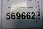 Порог со стойкой правый (5ти дверный кузов) для Opel Corsa D с 2006-2014г