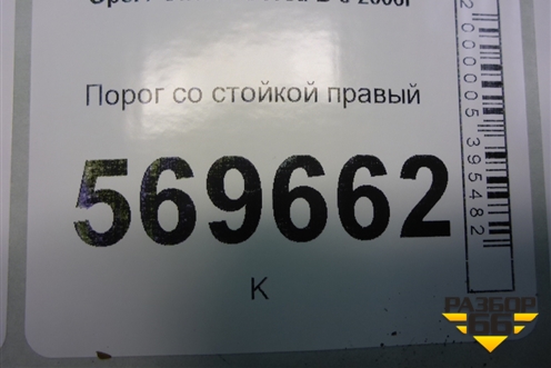Порог со стойкой правый (5ти дверный кузов) для Opel Corsa D с 2006-2014г