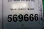 Крыло заднее правое (5ти дверный кузов) для Opel Corsa D с 2006-2014г