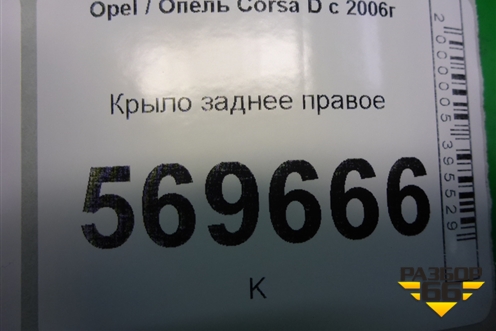 Крыло заднее правое (5ти дверный кузов) для Opel Corsa D с 2006-2014г