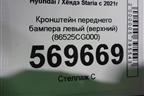 Кронштейн переднего бампера левый (верхний) (86525CG000) для Hyundai Staria с 2021г