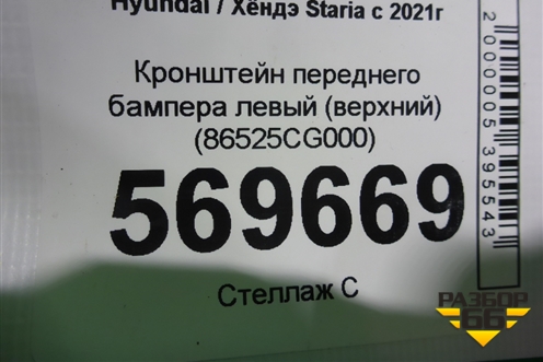 Кронштейн переднего бампера левый (верхний) (86525CG000) для Hyundai Staria с 2021г