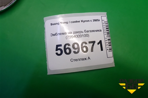 Эмблема на дверь багажника (7994009100) для Ssang Yong Kyron с 2005г