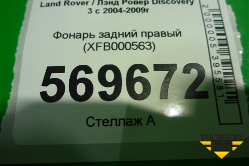 Фонарь задний правый (XFB000563) для Land Rover Discovery 3 с 2004-2009г