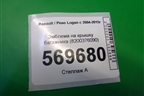 Эмблема на крышку багажника (8200376090) для Renault Logan с 2004-2015г