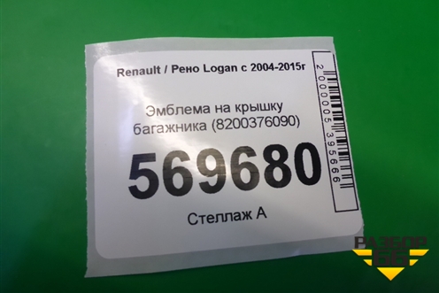 Эмблема на крышку багажника (8200376090) для Renault Logan с 2004-2015г