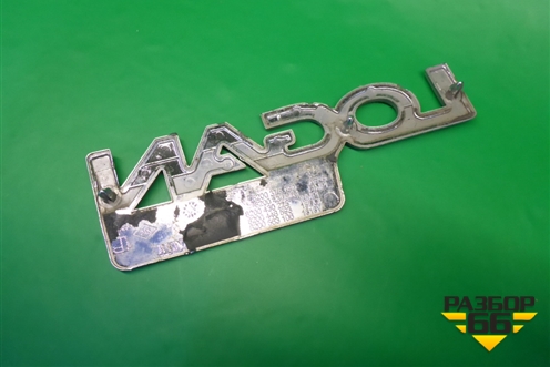 Эмблема на крышку багажника (8200376090) для Renault Logan с 2004-2015г